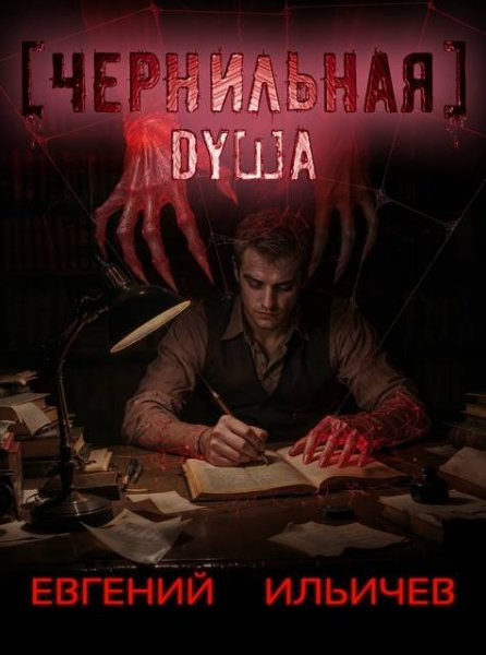 Евгений Ильичев Ворожей Горин Чернильная душа