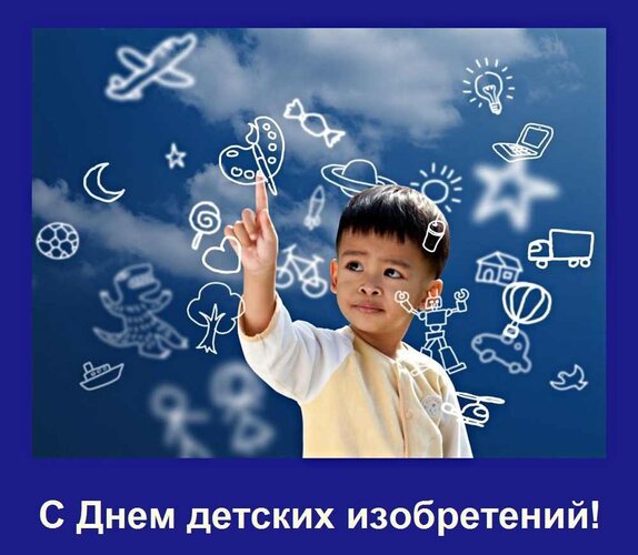 Открытка с днем детских изобретений
