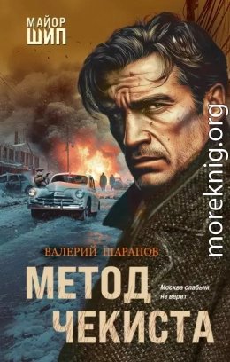 Метод чекиста