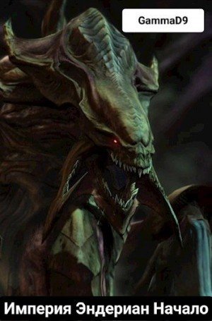 D9 Gamma Империя Эндериан Начало