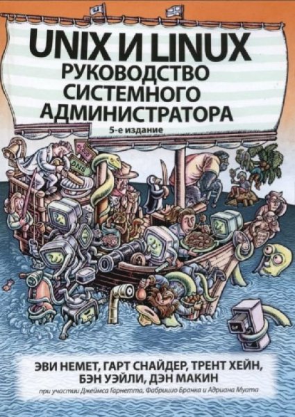 Unix и Linux