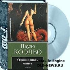 Пауло Коэльо. Одиннадцать минут-1