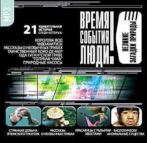 Великие загадки природы