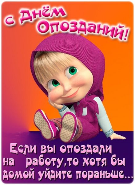 Открытка день опозданий