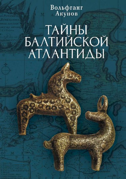 Акунов. Тайны Балтийской Атлантиды