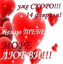 Скоро14февраля