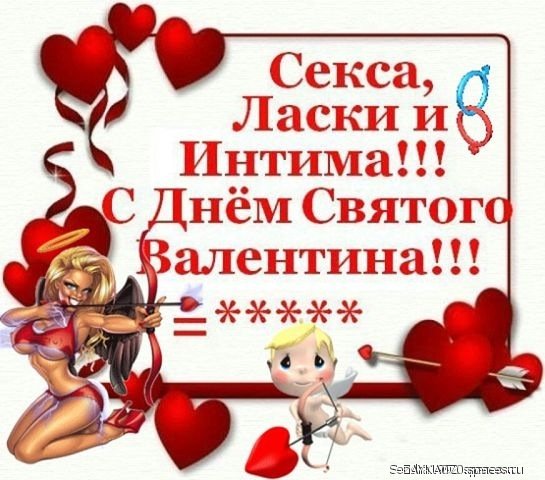 с днём Святого Валентина
