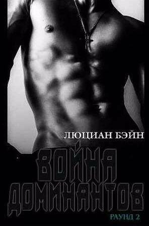 Люциан Бэйн Война Доминантов. Раунд 2