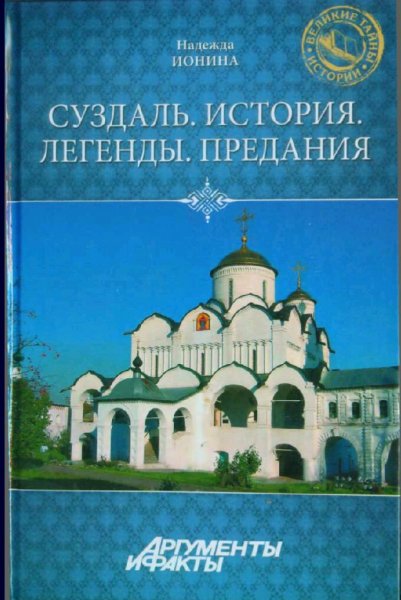 Ионина Надежда. Суздаль. История. Легенды. Предания