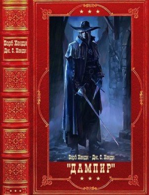 Хенди Барб, Хенди Дж.С. Дампир. Сборник. Книги 1-14 (2026)