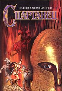 Валерио Манфреди Спартанец