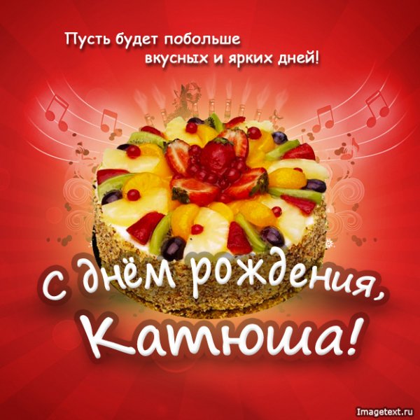 1 С днём рождения Катюша