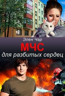 Элен Чар- МЧС для разбитых сердец