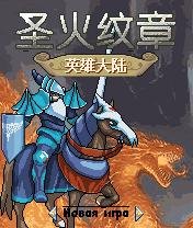 Эмблема огня: Вызов