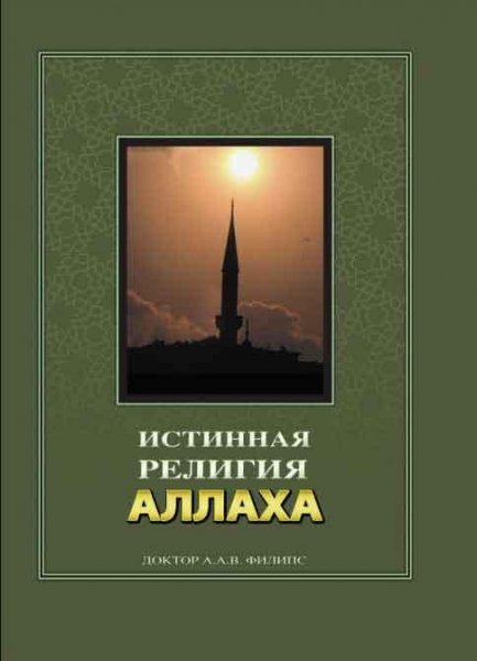 Истиная религия Аллаха