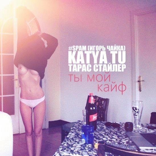 SPAM Katya Tu. Ты мой кайф