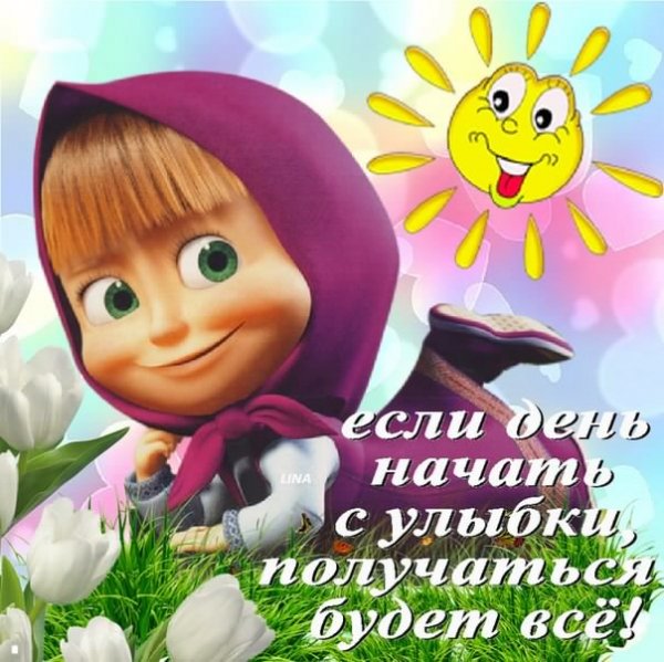 Если день начинать с улыбки... 5с.