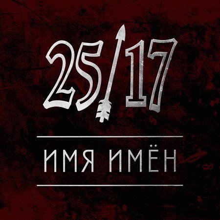 25/17 - Имя имён