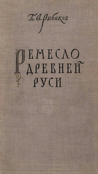 Б. А. Рыбаков - Ремесло Древней Руси