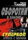 Отпуск с ворами
