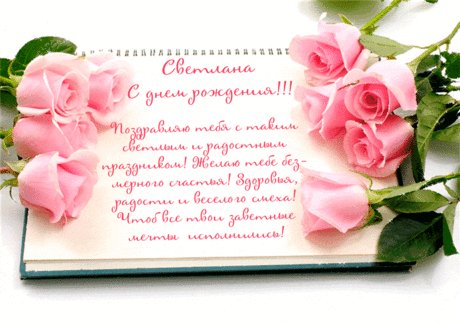 Светлана С Днём рождения
