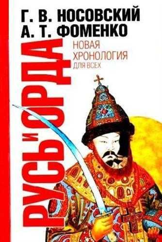 Русь и Орда. Великая Империя средних веков
