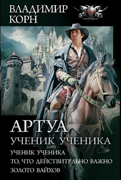 Корн Владимир. Цикл Артуа. Ученик ученика. Трилогия