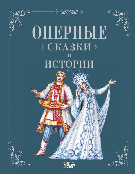 Голицына Ирина. Оперные сказки и истории