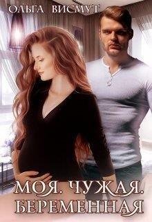 Висмут Ольга Моя. Чужая. Беременная