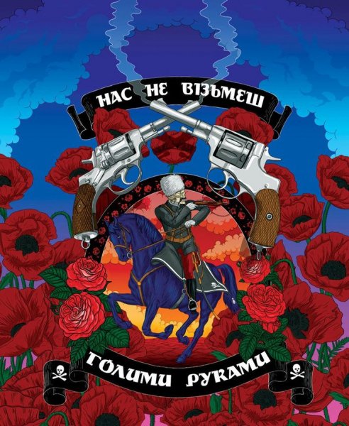 нас не візьмеш
