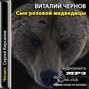 Сын розовой медведицы - Виталий Чернов