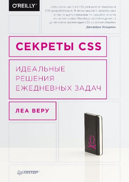 Веру Л. - Секреты CSS (2016)
