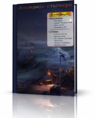 S.T.A.L.K.E.R. Альманах сталкера расска