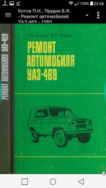 Котов П.Н., Прудин Б.Я. - Ремонт автомобилей УАЗ-469 - 1980