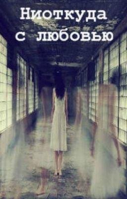 Даша Полукарова.Ниоткуда с любовью