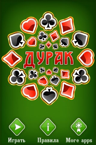 Дурак v1.2