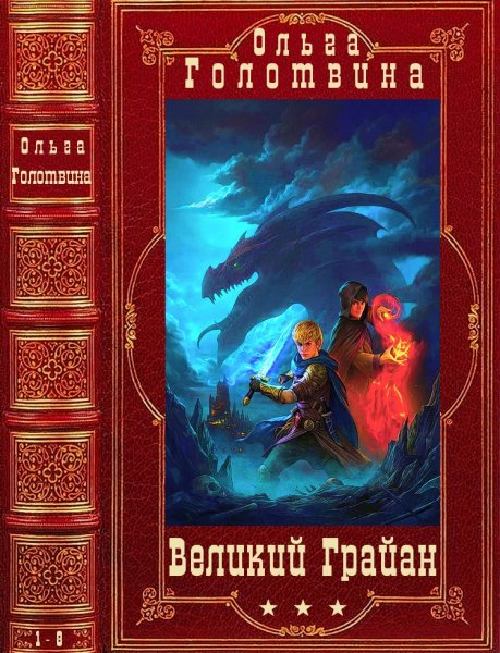 Голотвина Ольга. Цикл Великий Грайан. Романы 1-8