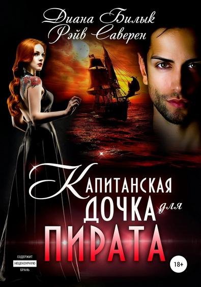 Диана Билык, Рэйв Саверен. Капитанская дочка для пирата