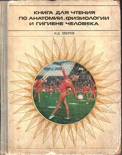 Kniga dlya chtenia po anatomii fiziologii i gigiene 1978