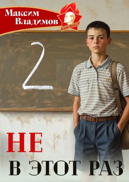 Не в этот раз-2.М.Владимов