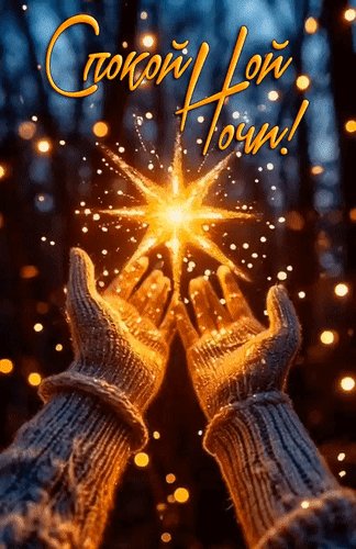 Анимированная открытка спокойной ночи (3)