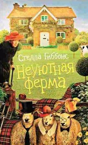 Стелла Гиббонс - Неуютная ферма