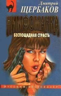 Нимфоманка.Беспощадная страсть-Д.Щербаков