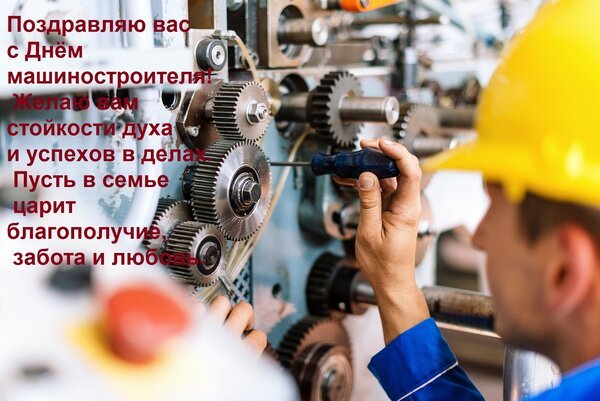 Открытка поздравляю вас с днём машиностроителя