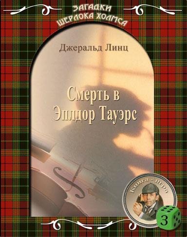 Шерлок Холмс 3 (с фоном) v1.1