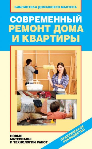 Современный ремонт дома и квартиры. Новы