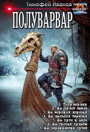 Тимофей Иванов Полуварвар. Книги 1-7 в одном томе