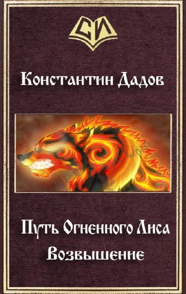Путь Огненного Лиса. Возвышение