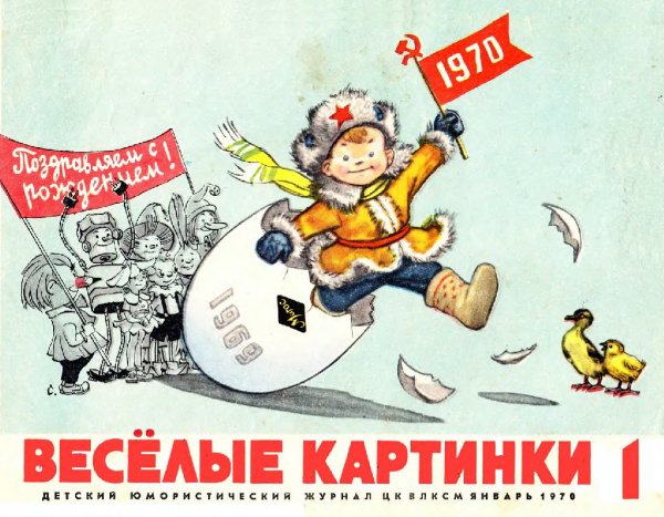 Весёлые картинки 1970-01