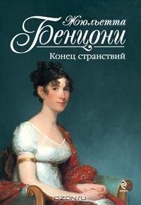 Бенцони 7 Конец странствий